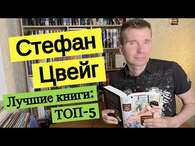 СТЕФАН ЦВЕЙГ. Лучшие книги: ТОП-5 [ погружение ]