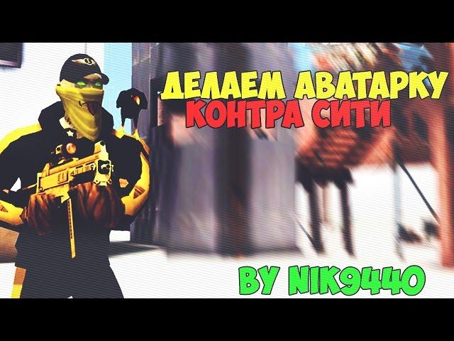 [Tutorial] - #1 Как сделать аватарку! (Контра сити)