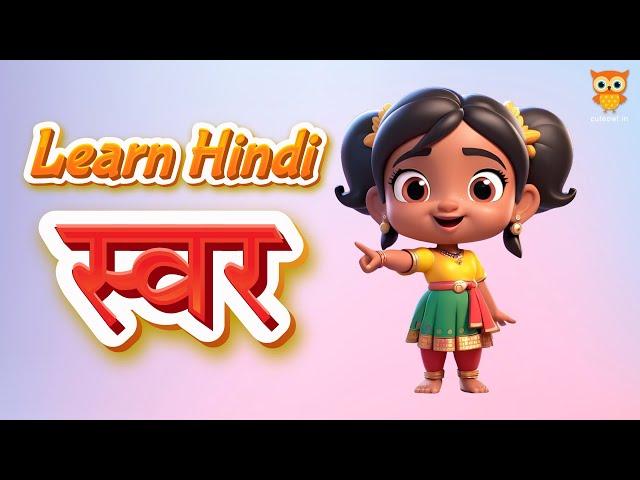 Hindi Varnamala | Learn Hindi Alphabets : Swar | हिंदी सीखें | Cute Owl Edu | @yashpatwardhan