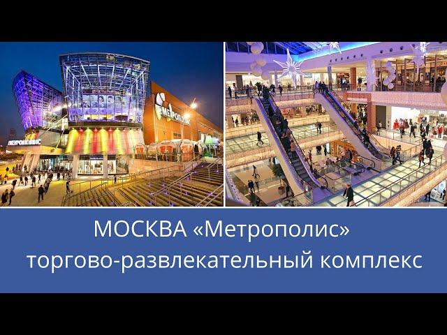 Москва ТЦ Метрополис на МЦК Балтийская. Торговый центр. Развлекательный центр. Прогулки по Москве