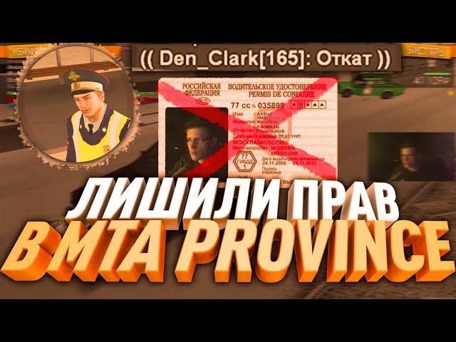 ЛИШИЛИ ПРАВ В MTA:PROVINCE | RolePlay(нет) |  GTA Россия