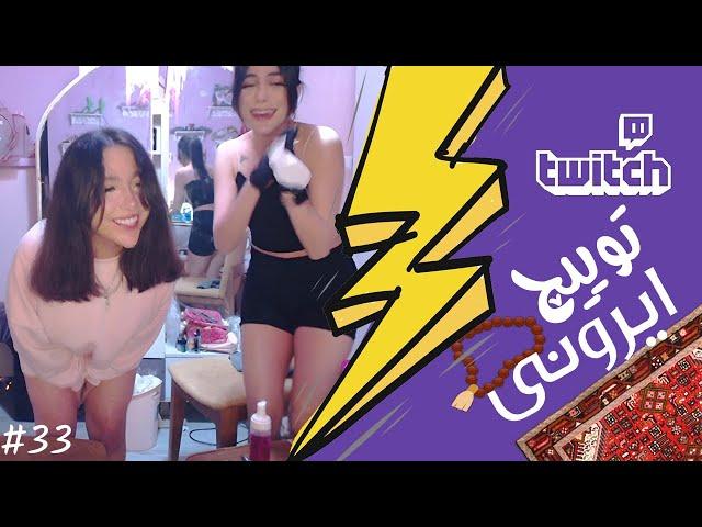 Twitch Ironi Funniest Moments #33  لحظات خنده دار توییچ ایرونی قسمت 33