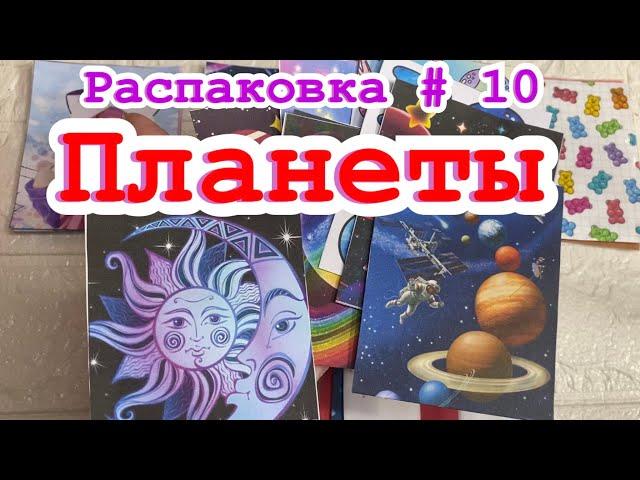 10 Распаковка/ Планеты солнечной системы/ Бумажные сюрпризы