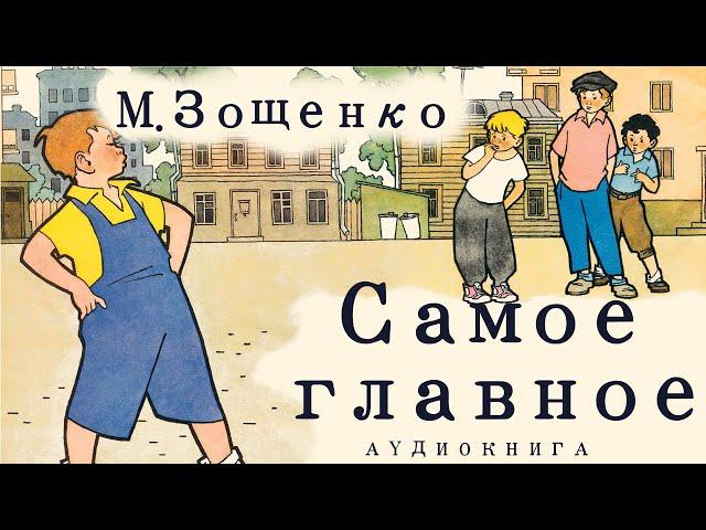 Аудиокнига М. Зощенко "Самое главное"