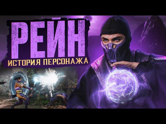 Рейн - Полная История Персонажа | Mortal Kombat