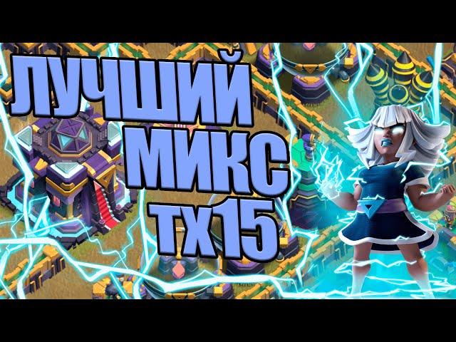 ЛУЧШИЙ МИКС ТХ15 CLASH OF CLANS