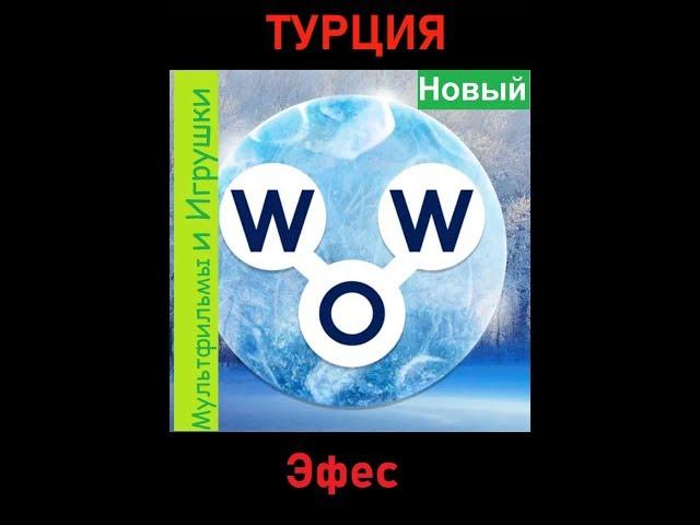 Words of Wonders - Турция: Эфес (1 - 16) WOW / Слова Чудеса