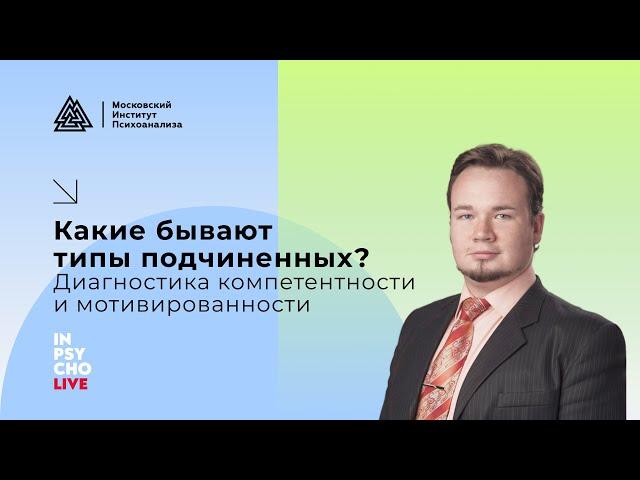 Какие бывают типы подчиненных? Диагностика компетентности и мотивированности.