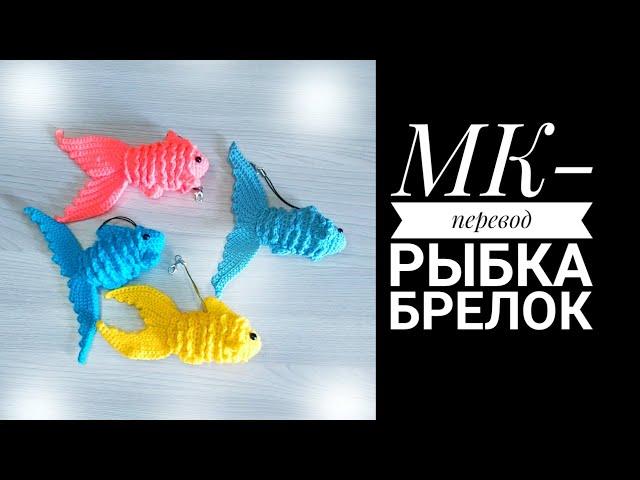 МК-диктант перевод. Рыбка крючком