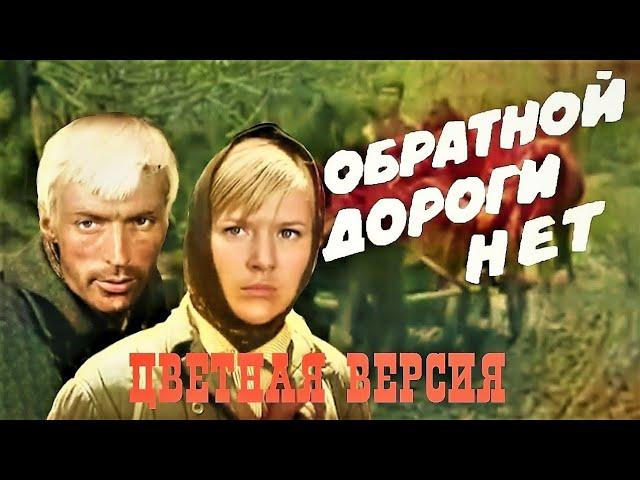 ОБРАТНОЙ ДОРОГИ НЕТ (1970) ВСЕ СЕРИИ ПОДРЯД | ЦВЕТНАЯ ВЕРСИЯ