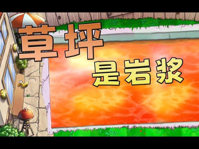 草坪是岩漿？ ！The lawn is lava?! #pvz #遊戲 #games #植物大战僵尸