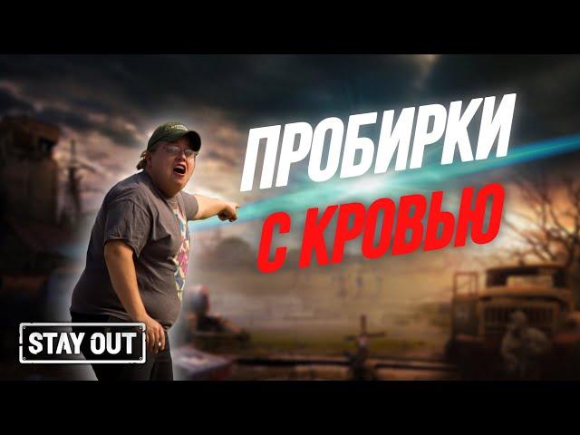 Кому продавать пробирки с кровью | Фарм на пробирках | Stay Out | Stalker Online | EU1