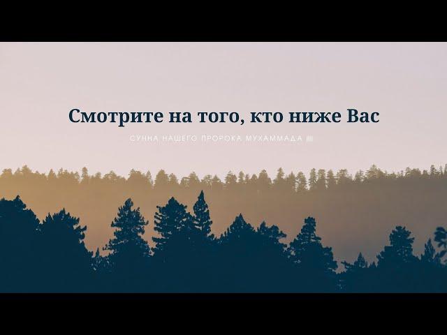 Смотрите на того, кто ниже вас