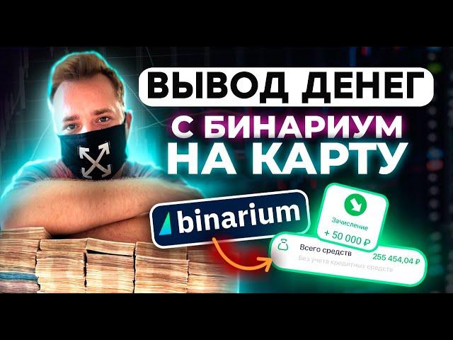 Как вывести деньги с Бинариума на карту?/Обучение и проверка вывода