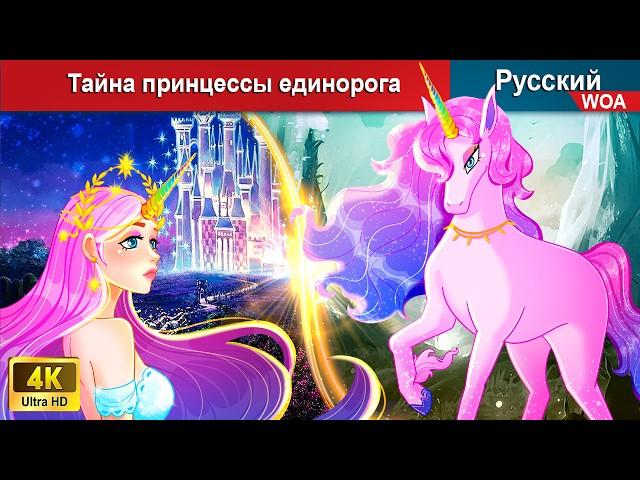 Тайна принцессы единорога  сказки на ночь  русский сказки - @WOARussianFairyTales