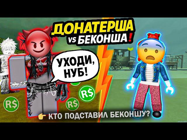  ДОНАТЕРША ПОДСТАВИЛА БЕКОНШУ!  МОИ ДРУЗЬЯ ПОВЕРИЛИ ЕЙ… КТО ПРЕДАТЕЛЬ? #роблокс #роблоксистория