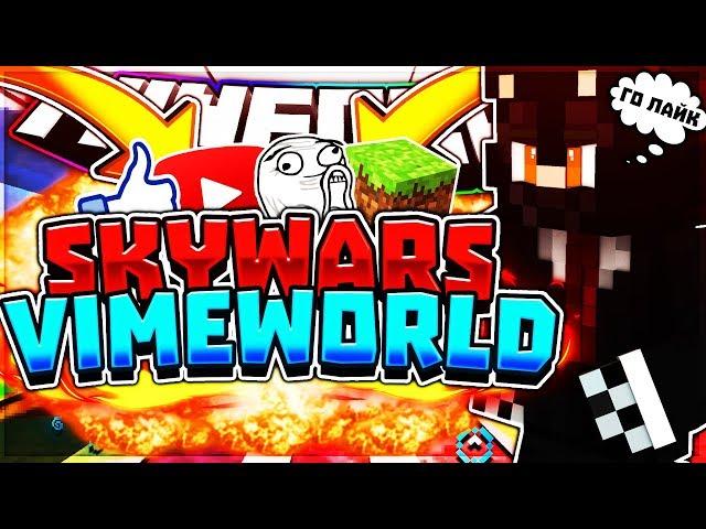 КАК ЛЕГКО ПОБЕДИТЬ НА SKY WARS БЕЗ БРОНИ!(БЕЗ ЧИТОВ)vimeworld-minecraft