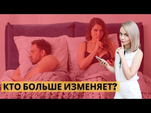 Кто больше изменяет? Психолог про сексуальные отношения в сексе. Сексология и измены. Всё про секс