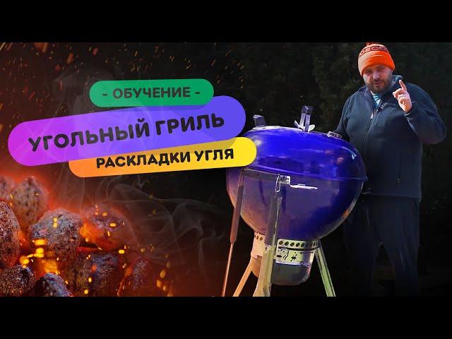 Как пользоваться угольным грилем | Методы раскладки угля в угольном гриле Master-Touch