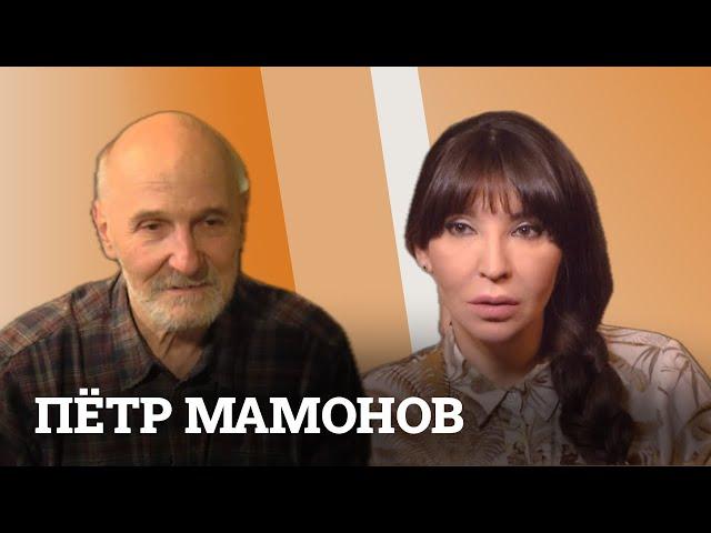 Пётр Мамонов: «Человек — это луч. Начало есть, а конца не будет»