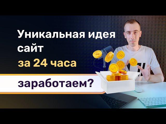 Готовый сайт за 24 часа! Уникальное предложение от фрилансера, которое выделит вас из толпы коллег