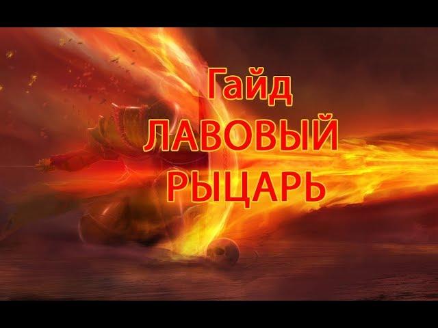 Raid: shadow Legends - Гайд по Лавовому рыцарю