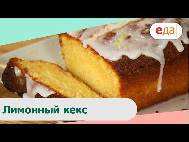 Лимонный кекс | Дежурный Пекарь