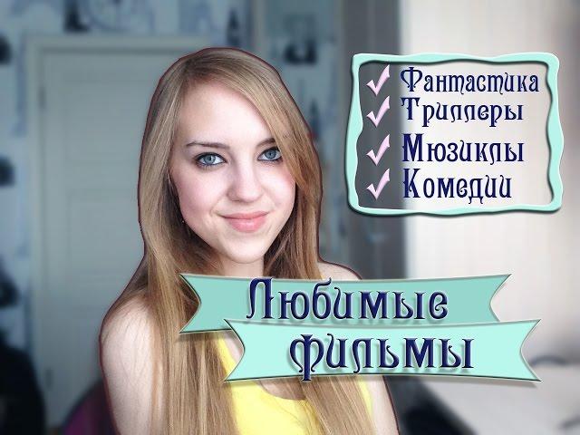 Мои любимые фильмы: Фантастика, Триллеры, Мюзиклы, Комедии