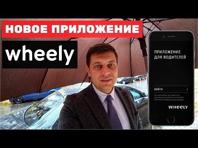 Wheely такси новое приложение. Бизнес такси в Москве #32