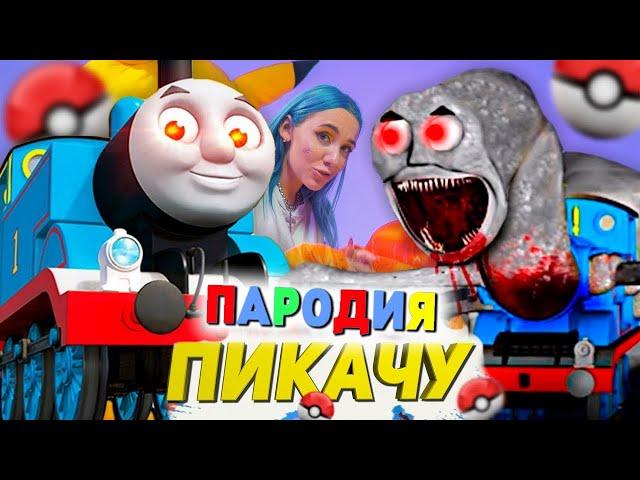 Песня Клип СТРАШНЫЙ ПАРОВОЗИК ТОМАС EXE Mia Boyka & Егор Шип - ПИКАЧУ ПАРОДИЯ Паровозик Томас Убийца