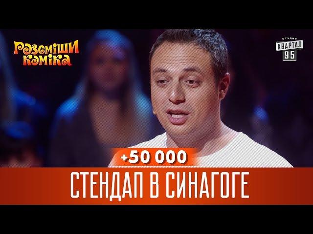 +50 000 - Стендап в синагоге | Рассмеши комика 2016