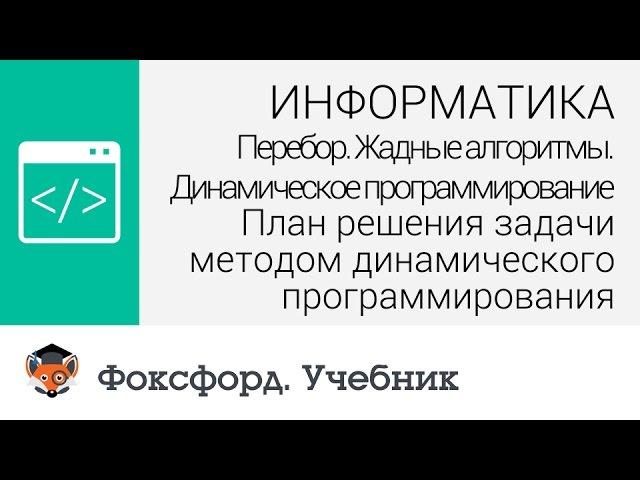 План решения задачи методом динамического программирования. Центр онлайн-обучения «Фоксфорд»