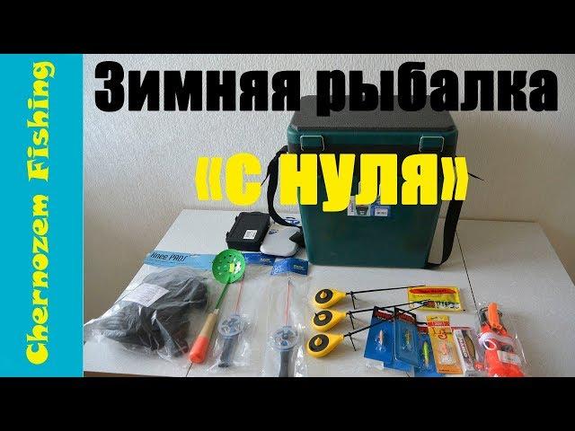 Зимняя рыбалка "с нуля". Помаленьку закупаюсь.