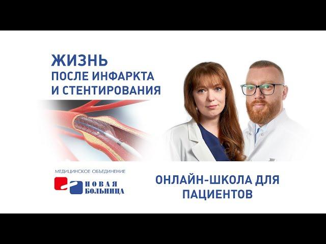 Жизнь после инфаркта и стентирования