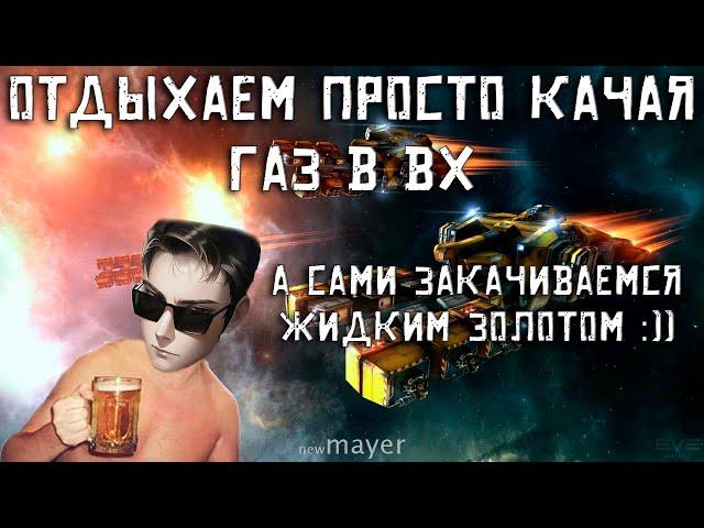 EVE online — Воскресное сосание газа в ВХ под вкусный пенный напиток [Часть 80]