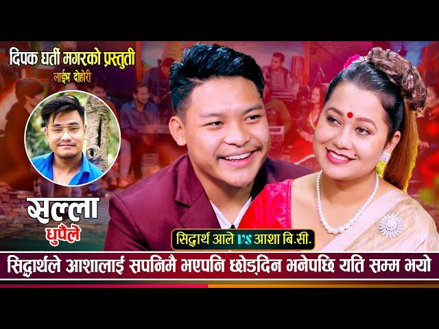 आशाले मलाई सम्झी सिरानी च्याप भनेपछि सिद्धार्थले यस्तो भने | Sidhartha Vs Asha | New Live Dohori