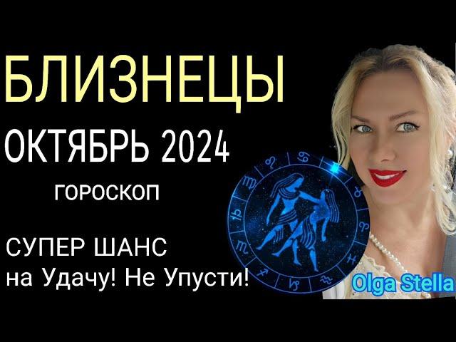 ️БЛИЗНЕЦЫ ОКТЯБРЬ 2024.СОЛНЕЧНОЕ ЗАТМЕНИЕ 2 ОКТЯБРЯ и ВЕЛИКИЙ ШАНС на УДАЧУ/ГОРОСКОП от OLGA STELLA