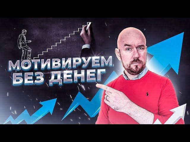 МОТИВИРУЕМ БЕЗ ДЕНЕГ | Сергей Филиппов |  увеличить продажи