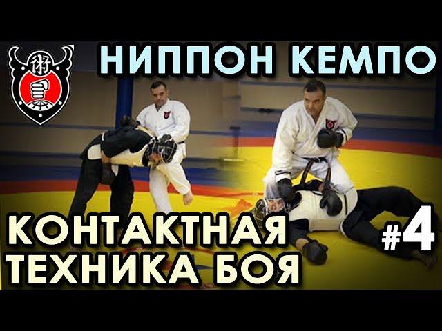 НИППОН КЕМПО: техника КОНТАКТНОГО Боя – 4.