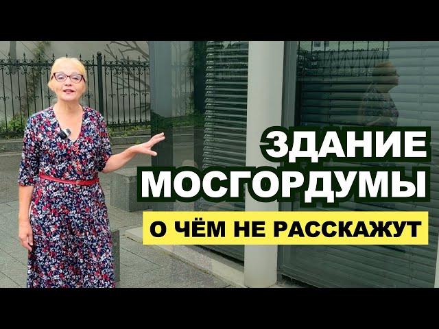 Здание Мосгордумы. О чём не расскажут