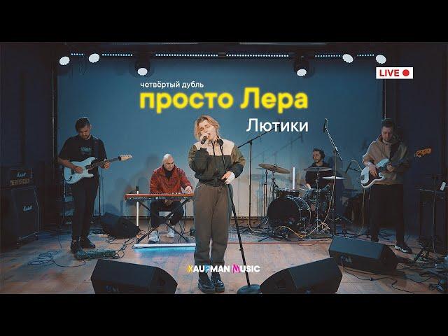 просто Лера - Лютики (живой звук)