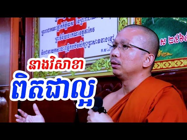 រឿងនាងវិសាខា l Dharma talk by Choun kakada CKD TV official ជួន កក្កដា