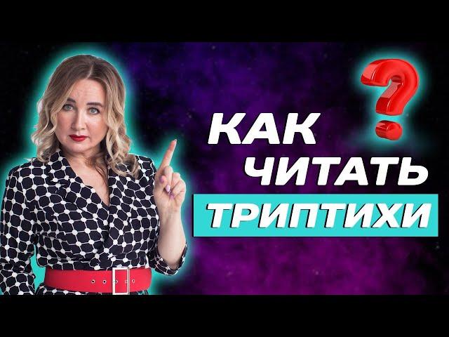 Как читать Триплеты в ТАРО? Обучение ТАРО для начинающих!