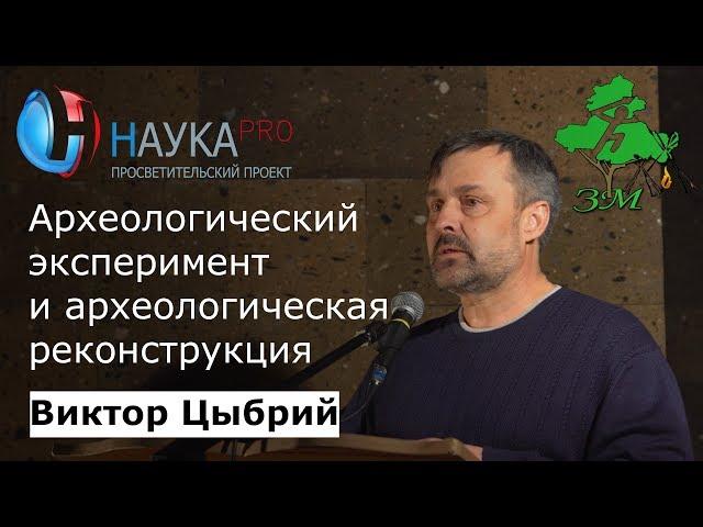 Археологический эксперимент и археологическая реконструкция – археолог Виктор Цыбрий | Научпоп