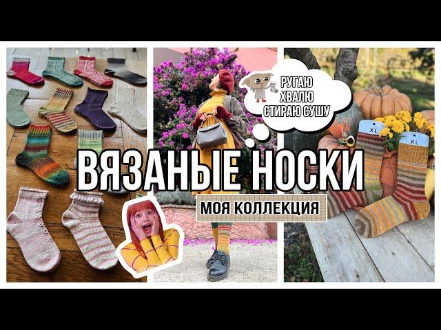 ВЯЗАНЫЕ НОСКИ : моя коллекция 2023