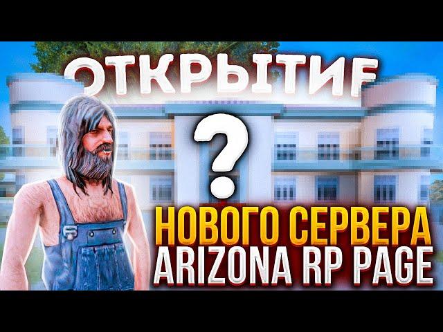 ЗАДОНАТИЛ НА ОТКРЫТИЕ ARIZONA RP PAGE! Что СЛОВИЛ?