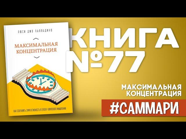 Максимальная концентрация. Как сохранить эффективность в эпоху клипового мышления. [Саммари]