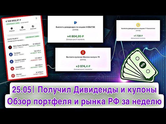 25.05| Получил дивиденды и купоны. Обзор портфеля и рынка РФ за неделю