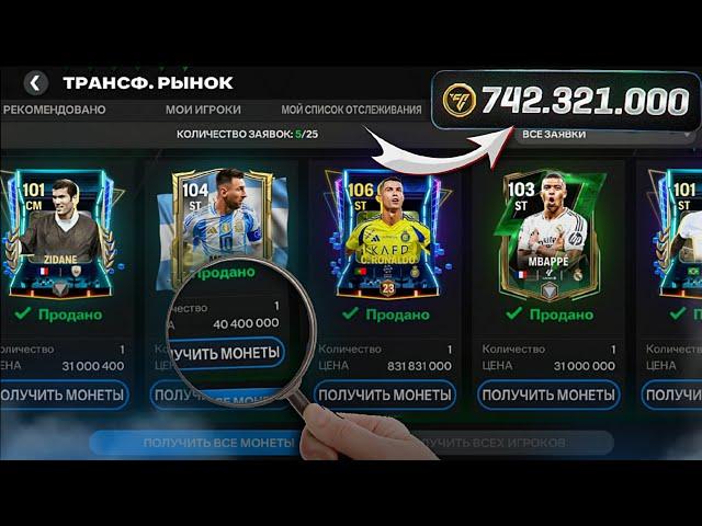 КАК ЗАРАБОТАТЬ МОНЕТЫ в FC MOBILE | новый ЛУЧШИЙ СПОСОБ ЗАРАБОТКА, УСПЕЙ СДЕЛАТЬ ЭТО ПРЯМО СЕЙЧАС!!