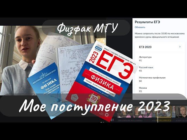 ПОСТУПЛЕНИЕ 2023||КАК СДАТЬ ЭКЗАМЕНЫ||ЕГЭ ПО ФИЗИКЕ И ПО ПРОФИЛЮ||ДВИ НА ФИЗФАК МГУ||ПЕРВАЯ СЕССИЯ